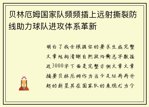 贝林厄姆国家队频频插上远射撕裂防线助力球队进攻体系革新 贝林厄姆国家队频频插上远射撕裂防线助力球队进攻体系革新