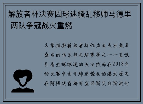 解放者杯决赛因球迷骚乱移师马德里 两队争冠战火重燃 解放者杯决赛因球迷骚乱移师马德里 两队争冠战火重燃