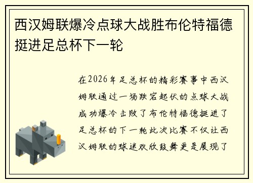 西汉姆联爆冷点球大战胜布伦特福德挺进足总杯下一轮 西汉姆联爆冷点球大战胜布伦特福德挺进足总杯下一轮