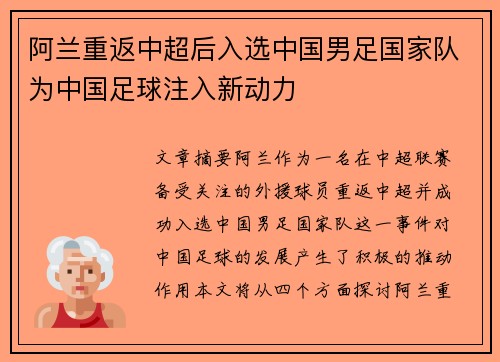 阿兰重返中超后入选中国男足国家队为中国足球注入新动力 阿兰重返中超后入选中国男足国家队为中国足球注入新动力