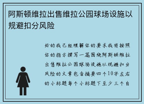 阿斯顿维拉出售维拉公园球场设施以规避扣分风险