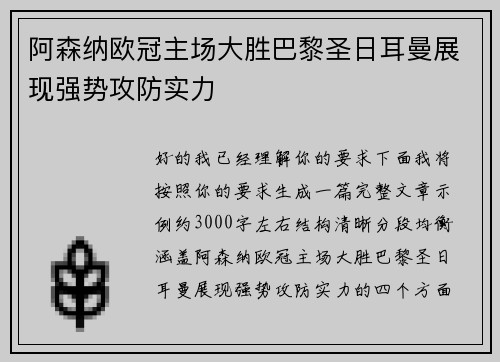 阿森纳欧冠主场大胜巴黎圣日耳曼展现强势攻防实力 阿森纳欧冠主场大胜巴黎圣日耳曼展现强势攻防实力