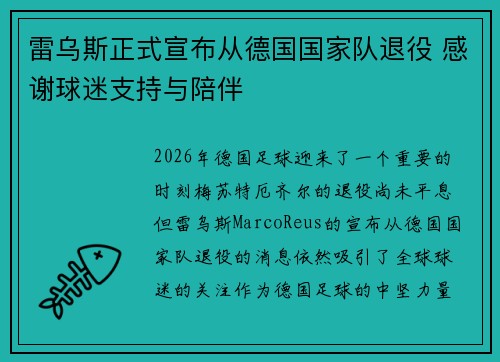 雷乌斯正式宣布从德国国家队退役 感谢球迷支持与陪伴 雷乌斯正式宣布从德国国家队退役 感谢球迷支持与陪伴