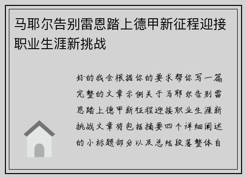 马耶尔告别雷恩踏上德甲新征程迎接职业生涯新挑战 马耶尔告别雷恩踏上德甲新征程迎接职业生涯新挑战