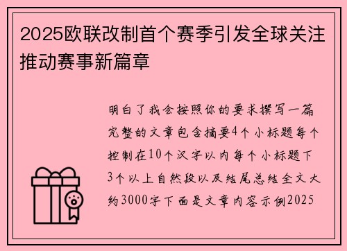 2025欧联改制首个赛季引发全球关注推动赛事新篇章 2025欧联改制首个赛季引发全球关注推动赛事新篇章