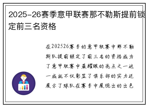 2025-26赛季意甲联赛那不勒斯提前锁定前三名资格
