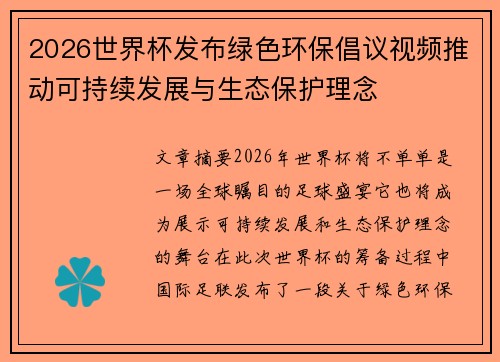2026世界杯发布绿色环保倡议视频推动可持续发展与生态保护理念