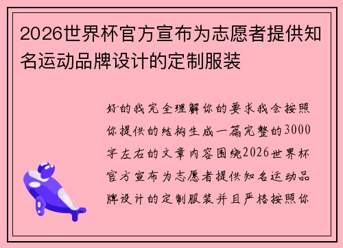2026世界杯官方宣布为志愿者提供知名运动品牌设计的定制服装 2026世界杯官方宣布为志愿者提供知名运动品牌设计的定制服装