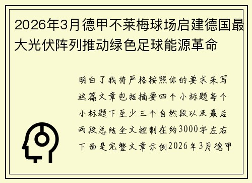 2026年3月德甲不莱梅球场启建德国最大光伏阵列推动绿色足球能源革命 2026年3月德甲不莱梅球场启建德国最大光伏阵列推动绿色足球能源革命
