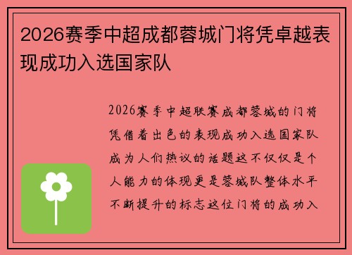 2026赛季中超成都蓉城门将凭卓越表现成功入选国家队 2026赛季中超成都蓉城门将凭卓越表现成功入选国家队