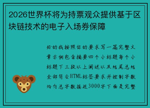 2026世界杯将为持票观众提供基于区块链技术的电子入场券保障 2026世界杯将为持票观众提供基于区块链技术的电子入场券保障