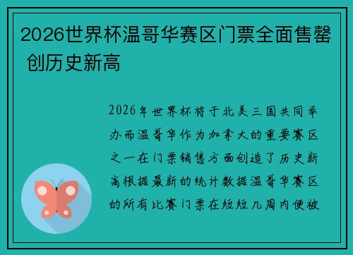 2026世界杯温哥华赛区门票全面售罄 创历史新高 2026世界杯温哥华赛区门票全面售罄 创历史新高
