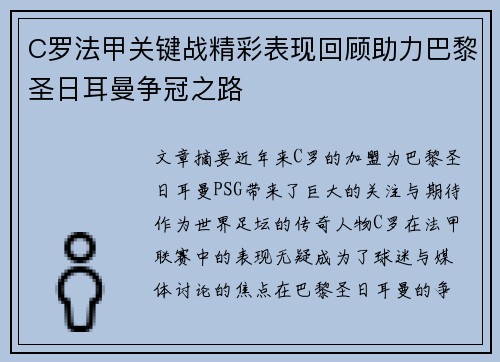 C罗法甲关键战精彩表现回顾助力巴黎圣日耳曼争冠之路 C罗法甲关键战精彩表现回顾助力巴黎圣日耳曼争冠之路