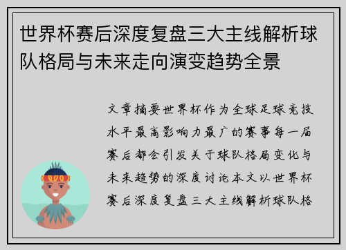 世界杯赛后深度复盘三大主线解析球队格局与未来走向演变趋势全景