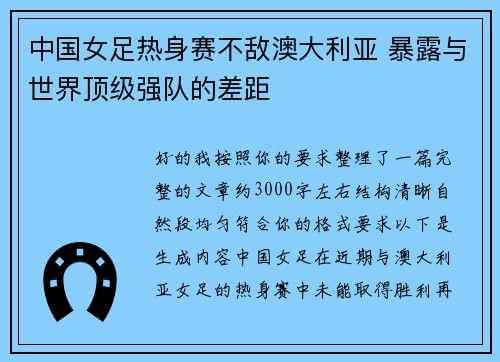 中国女足热身赛不敌澳大利亚 暴露与世界顶级强队的差距 中国女足热身赛不敌澳大利亚 暴露与世界顶级强队的差距