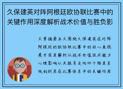 久保建英对阵阿根廷欧协联比赛中的关键作用深度解析战术价值与胜负影响 久保建英对阵阿根廷欧协联比赛中的关键作用深度解析战术价值与胜负影响