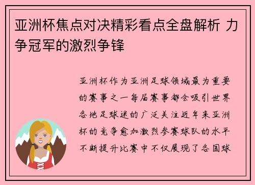 亚洲杯焦点对决精彩看点全盘解析 力争冠军的激烈争锋