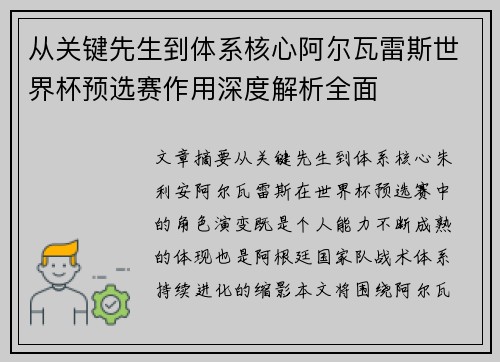 从关键先生到体系核心阿尔瓦雷斯世界杯预选赛作用深度解析全面 从关键先生到体系核心阿尔瓦雷斯世界杯预选赛作用深度解析全面