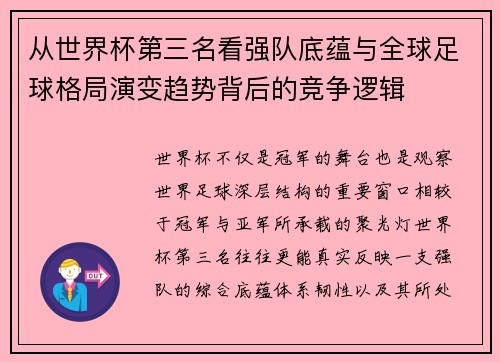 从世界杯第三名看强队底蕴与全球足球格局演变趋势背后的竞争逻辑 从世界杯第三名看强队底蕴与全球足球格局演变趋势背后的竞争逻辑