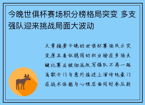 今晚世俱杯赛场积分榜格局突变 多支强队迎来挑战局面大波动 今晚世俱杯赛场积分榜格局突变 多支强队迎来挑战局面大波动