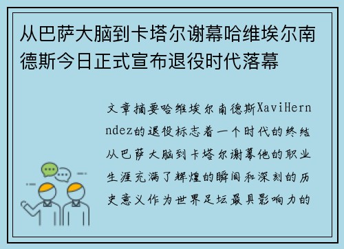 从巴萨大脑到卡塔尔谢幕哈维埃尔南德斯今日正式宣布退役时代落幕 从巴萨大脑到卡塔尔谢幕哈维埃尔南德斯今日正式宣布退役时代落幕
