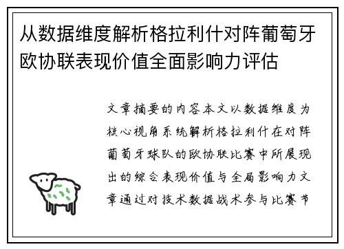 从数据维度解析格拉利什对阵葡萄牙欧协联表现价值全面影响力评估