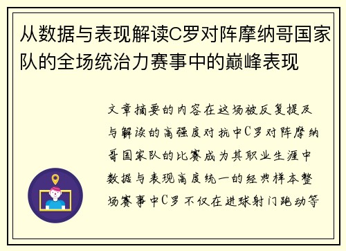 从数据与表现解读C罗对阵摩纳哥国家队的全场统治力赛事中的巅峰表现 从数据与表现解读C罗对阵摩纳哥国家队的全场统治力赛事中的巅峰表现