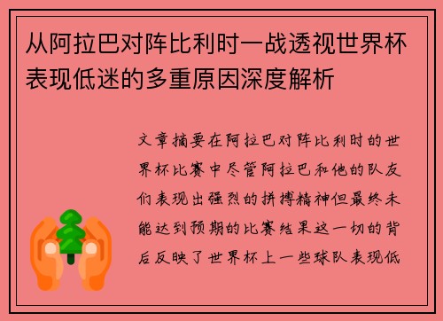从阿拉巴对阵比利时一战透视世界杯表现低迷的多重原因深度解析