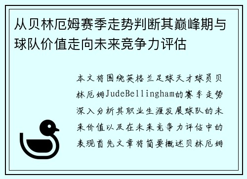 从贝林厄姆赛季走势判断其巅峰期与球队价值走向未来竞争力评估 从贝林厄姆赛季走势判断其巅峰期与球队价值走向未来竞争力评估