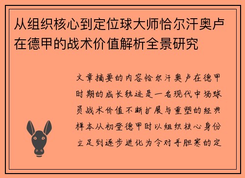 从组织核心到定位球大师恰尔汗奥卢在德甲的战术价值解析全景研究
