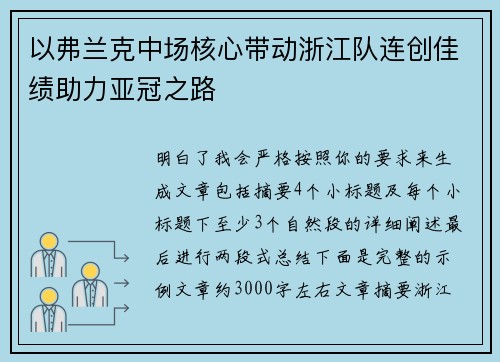 以弗兰克中场核心带动浙江队连创佳绩助力亚冠之路 以弗兰克中场核心带动浙江队连创佳绩助力亚冠之路
