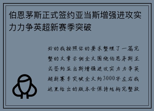 伯恩茅斯正式签约亚当斯增强进攻实力力争英超新赛季突破 伯恩茅斯正式签约亚当斯增强进攻实力力争英超新赛季突破
