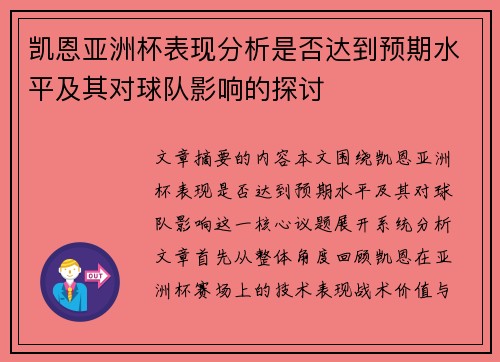 凯恩亚洲杯表现分析是否达到预期水平及其对球队影响的探讨