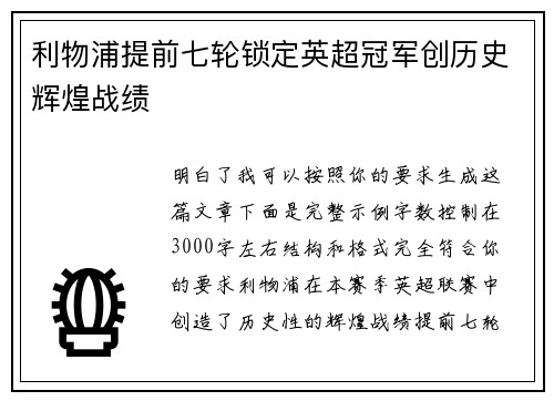 利物浦提前七轮锁定英超冠军创历史辉煌战绩 利物浦提前七轮锁定英超冠军创历史辉煌战绩