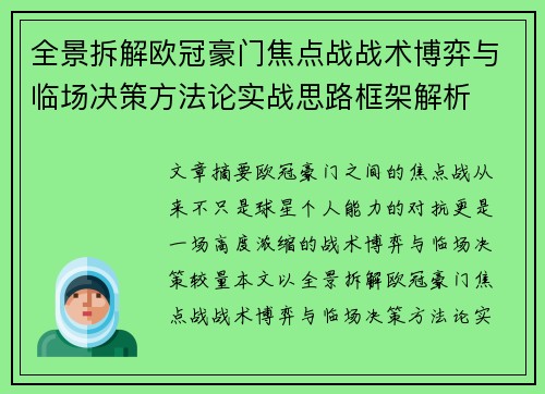 全景拆解欧冠豪门焦点战战术博弈与临场决策方法论实战思路框架解析 全景拆解欧冠豪门焦点战战术博弈与临场决策方法论实战思路框架解析
