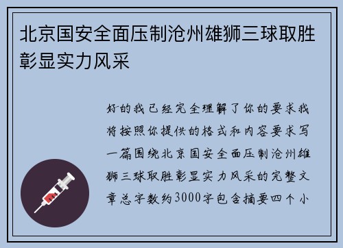 北京国安全面压制沧州雄狮三球取胜彰显实力风采 北京国安全面压制沧州雄狮三球取胜彰显实力风采