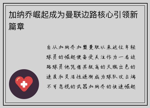 加纳乔崛起成为曼联边路核心引领新篇章 加纳乔崛起成为曼联边路核心引领新篇章