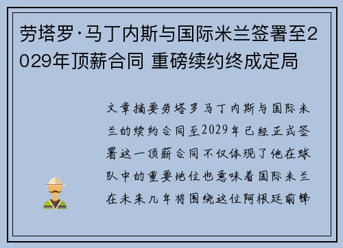 劳塔罗·马丁内斯与国际米兰签署至2029年顶薪合同 重磅续约终成定局 劳塔罗·马丁内斯与国际米兰签署至2029年顶薪合同 重磅续约终成定局