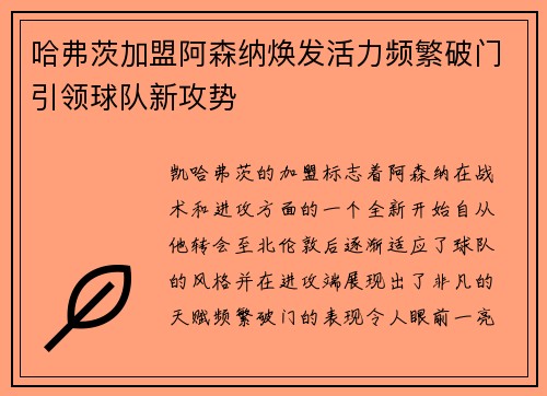 哈弗茨加盟阿森纳焕发活力频繁破门引领球队新攻势 哈弗茨加盟阿森纳焕发活力频繁破门引领球队新攻势