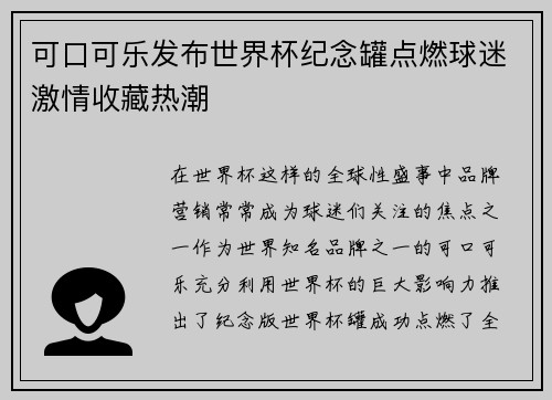 可口可乐发布世界杯纪念罐点燃球迷激情收藏热潮 可口可乐发布世界杯纪念罐点燃球迷激情收藏热潮