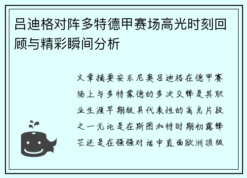 吕迪格对阵多特德甲赛场高光时刻回顾与精彩瞬间分析 吕迪格对阵多特德甲赛场高光时刻回顾与精彩瞬间分析
