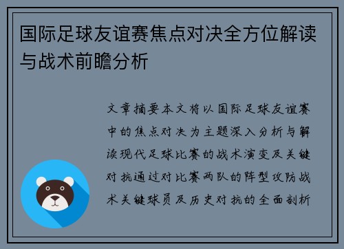 国际足球友谊赛焦点对决全方位解读与战术前瞻分析 国际足球友谊赛焦点对决全方位解读与战术前瞻分析