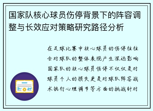 国家队核心球员伤停背景下的阵容调整与长效应对策略研究路径分析 国家队核心球员伤停背景下的阵容调整与长效应对策略研究路径分析