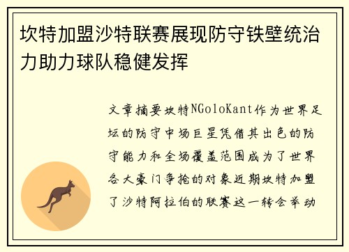 坎特加盟沙特联赛展现防守铁壁统治力助力球队稳健发挥 坎特加盟沙特联赛展现防守铁壁统治力助力球队稳健发挥