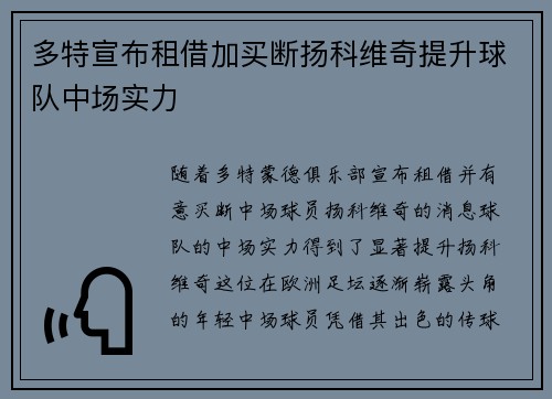 多特宣布租借加买断扬科维奇提升球队中场实力