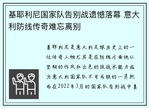 基耶利尼国家队告别战遗憾落幕 意大利防线传奇难忘离别 基耶利尼国家队告别战遗憾落幕 意大利防线传奇难忘离别