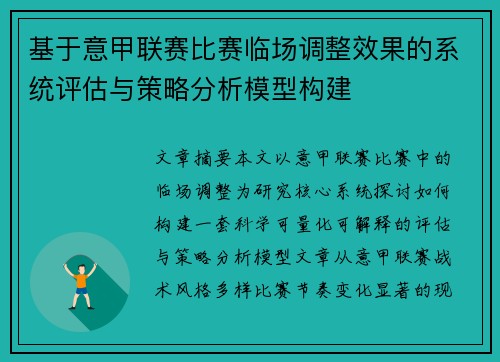 基于意甲联赛比赛临场调整效果的系统评估与策略分析模型构建