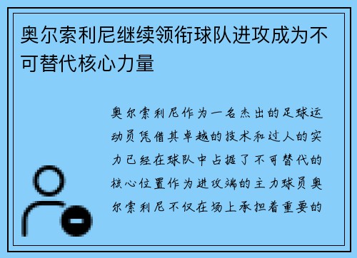 奥尔索利尼继续领衔球队进攻成为不可替代核心力量