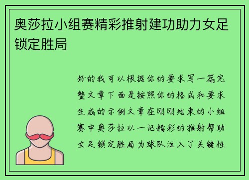 奥莎拉小组赛精彩推射建功助力女足锁定胜局