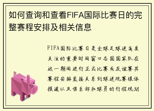 如何查询和查看FIFA国际比赛日的完整赛程安排及相关信息 如何查询和查看FIFA国际比赛日的完整赛程安排及相关信息